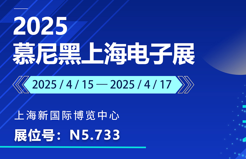 盛邀 | 4月15-17日，ng28南宫股份邀您共赴慕尼黑上海电子展