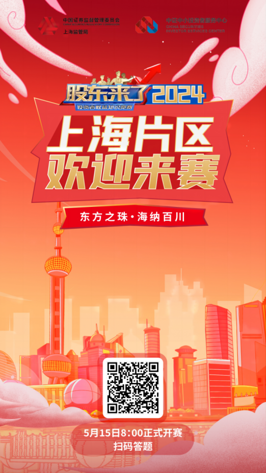 金年会股份诚邀您参加2024《股东来了》投资者权益知识竞赛(图2) 金年会股份诚邀您参加2024《股东来了》投资者权益知识竞赛(图2)